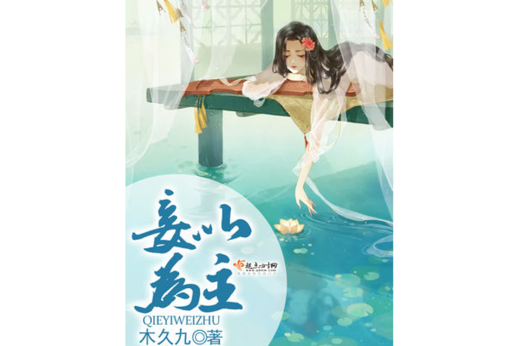妾以為主 妾以為主