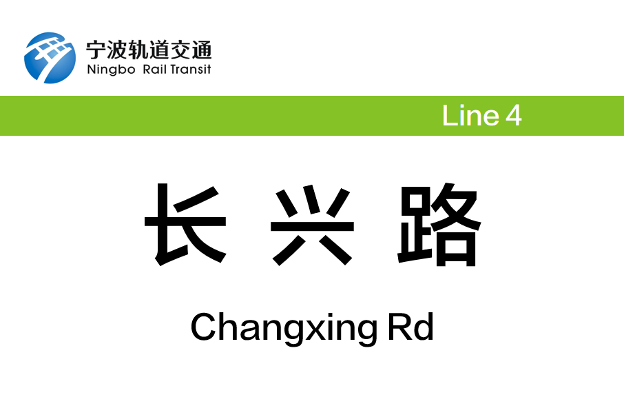 長興路站(中國浙江省寧波市境內軌道交通車站) 長興路站(中國浙江省寧波市境內軌道交通車站)