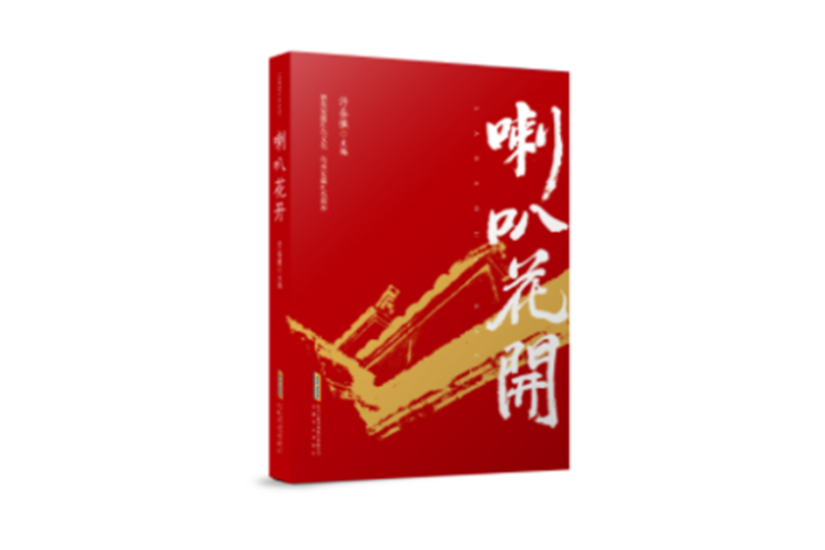 喇叭花開 喇叭花開
