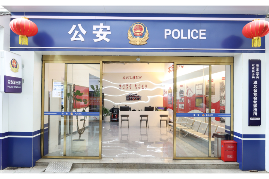 遵義會議會址派出所(老城派出所) 遵義會議會址派出所(老城派出所)