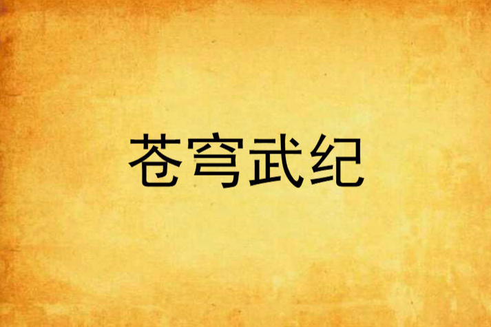 蒼穹武紀