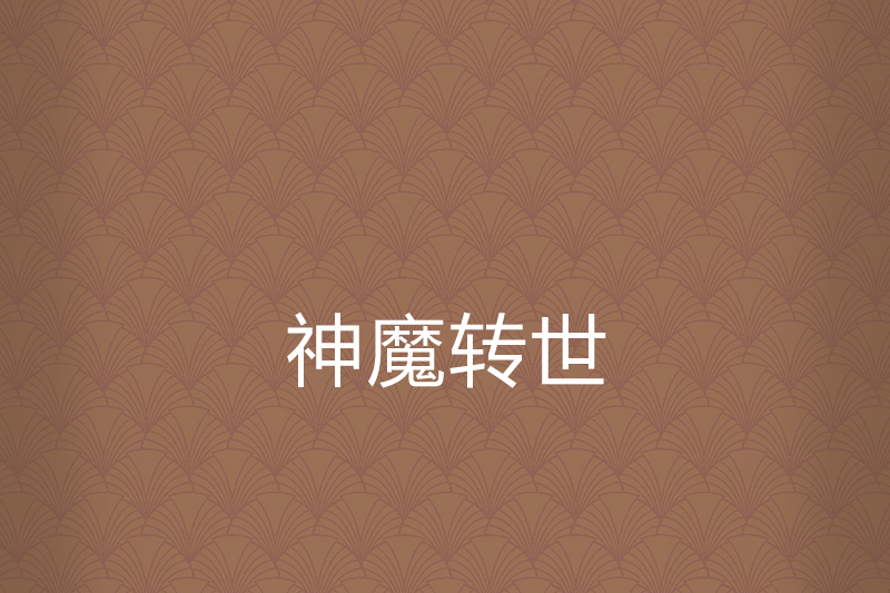 神魔轉世 神魔轉世
