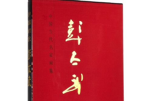 彭太武(2013年人民美術出版社出版的圖書) 彭太武(2013年人民美術出版社出版的圖書)