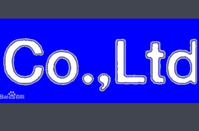 Co.,Ltd.(有限責任公司和股份有限公司的總稱)