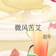 微風苦艾 微風苦艾