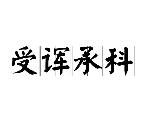 受諢承科