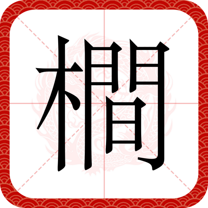 橺 橺