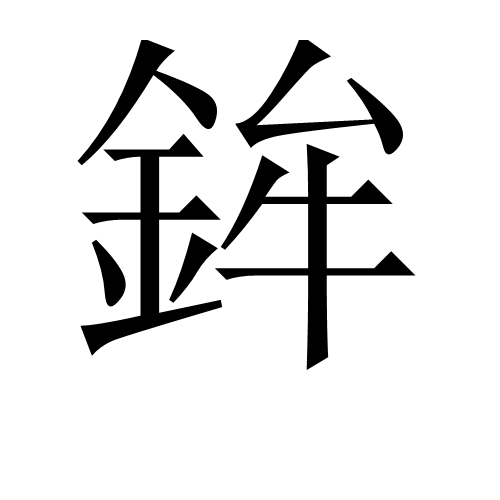 鉾 鉾
