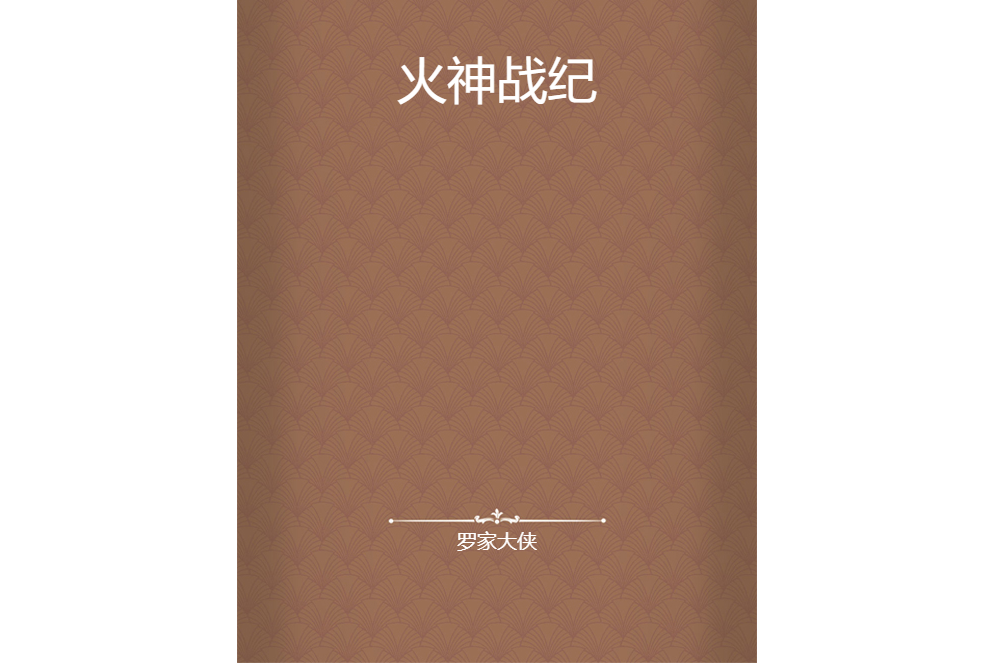 火神戰紀 火神戰紀