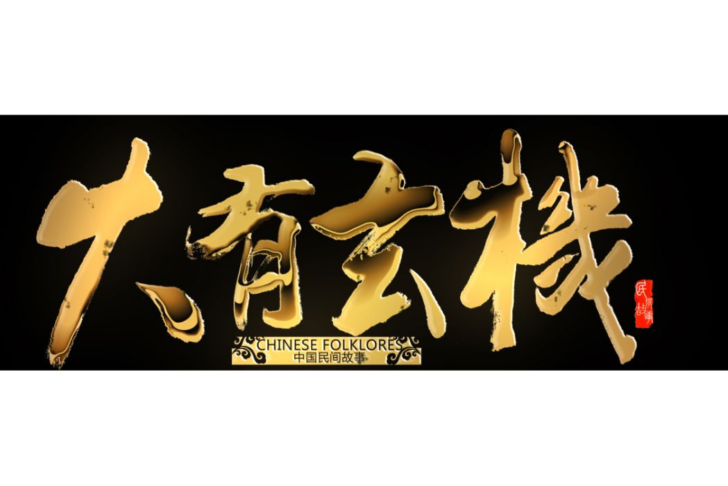 大有玄機