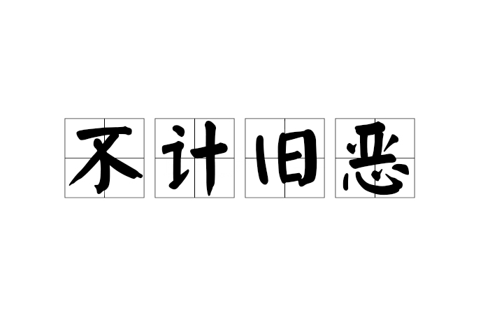 不計舊惡 不計舊惡