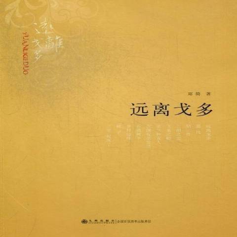遠離戈多 遠離戈多