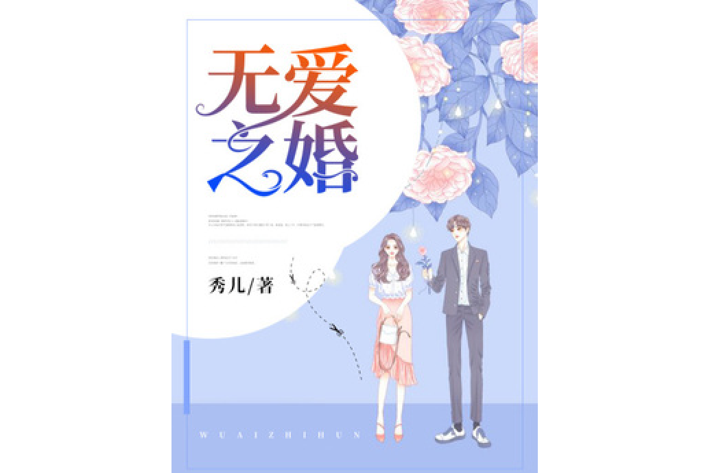 無愛之婚 無愛之婚