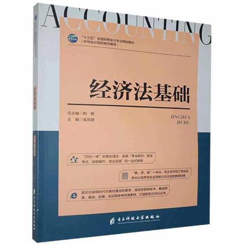 經濟法基礎(2018年電子科技大學出版社出版的圖書) 經濟法基礎(2018年電子科技大學出版社出版的圖書)
