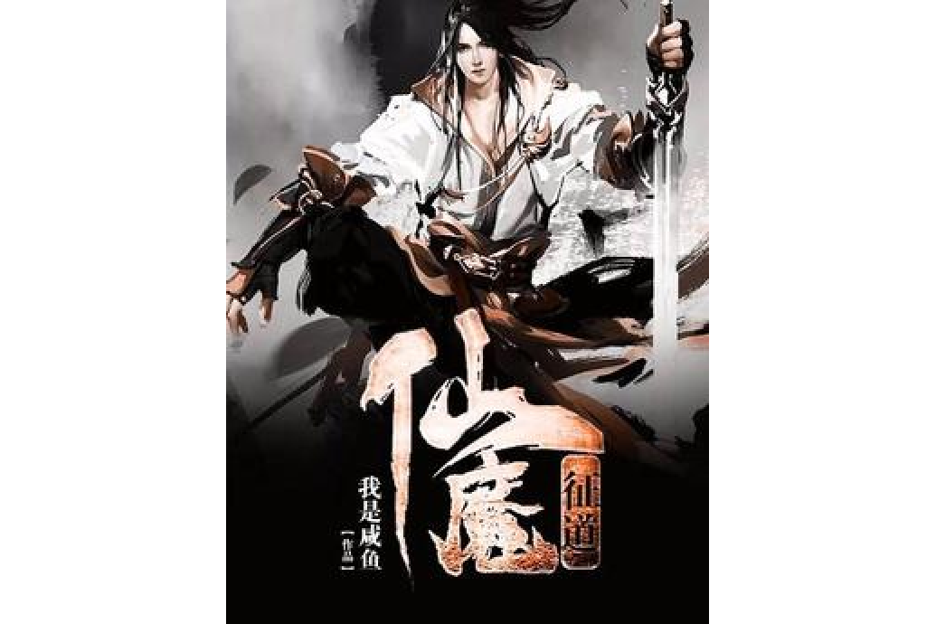 仙魔征道 仙魔征道