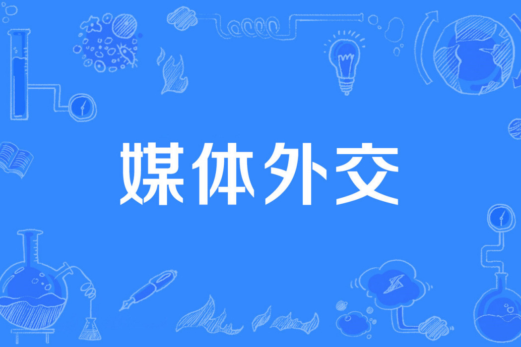 媒體外交 媒體外交