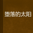 墮落的太陽 墮落的太陽