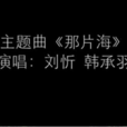 那片海(電視劇《花開半夏》片尾曲) 那片海(電視劇《花開半夏》片尾曲)
