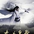 大唐皇爺 大唐皇爺