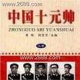 中國十元帥 中國十元帥