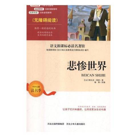 悲慘世界(2017年河北少年兒童出版社出版的圖書) 悲慘世界(2017年河北少年兒童出版社出版的圖書)