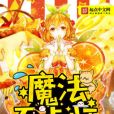 魔法麵點師 魔法麵點師