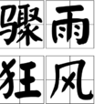 驟雨狂風 驟雨狂風
