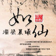 如仙(小說) 如仙(小說)