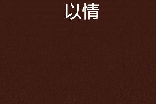 以情(憑軒染塵創作的百合題材網路小說) 以情(憑軒染塵創作的百合題材網路小說)