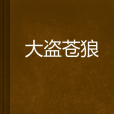 大盜蒼狼 大盜蒼狼