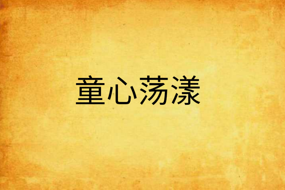 童心蕩漾 童心蕩漾