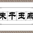朱乾玉戚 朱乾玉戚