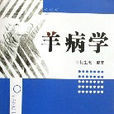 羊病學