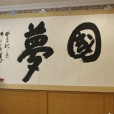 曹聖(書法家、製片人) 曹聖(書法家、製片人)