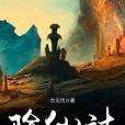 除仙計 除仙計