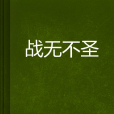 戰無不聖 戰無不聖