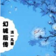 幻城後傳 幻城後傳
