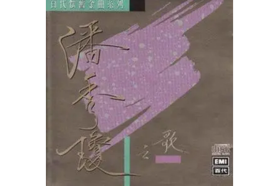 倆小無猜(潘秀瓊演唱的歌曲) 倆小無猜(潘秀瓊演唱的歌曲)