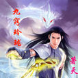 九竅玲瓏 九竅玲瓏