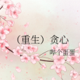 (重生)貪心 (重生)貪心