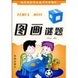 圖畫謎題 圖畫謎題