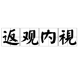 返觀內視 返觀內視