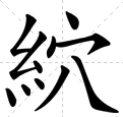 䋉 䋉
