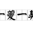 一夔一契