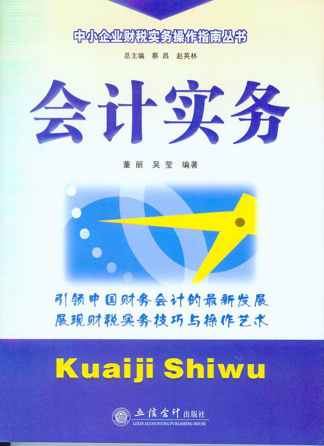 會計實務(2009年立信會計出版社出版書籍)