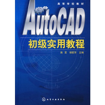 AutoCAD初級實用教程