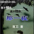 那一夜(蓮芯著小說) 那一夜(蓮芯著小說)