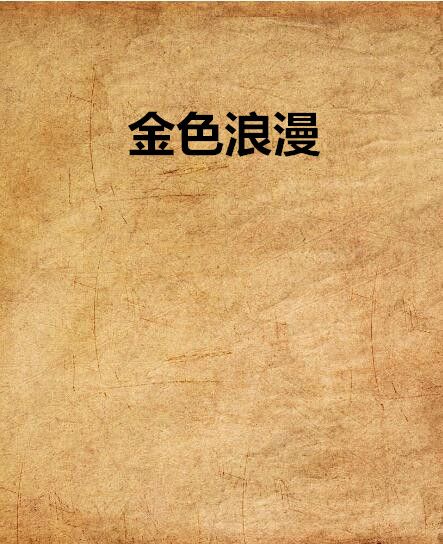 金色浪漫 金色浪漫