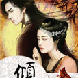 傾顏王妃 傾顏王妃