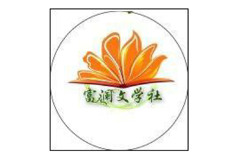 富瀾文學社 富瀾文學社